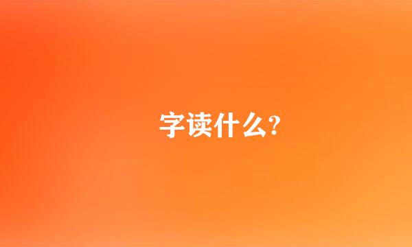 𧝁字读什么?