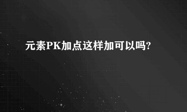 元素PK加点这样加可以吗?