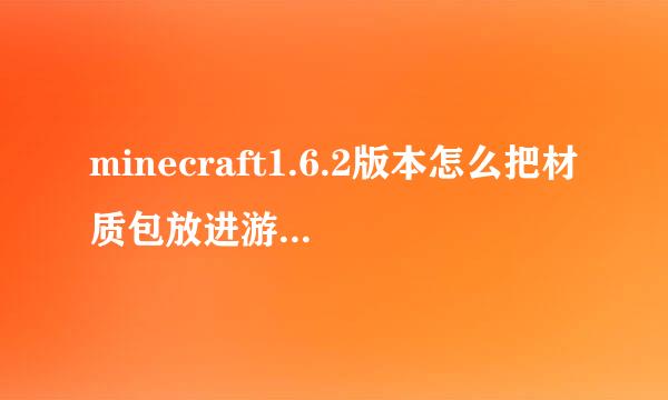 minecraft1.6.2版本怎么把材质包放进游戏里？？？