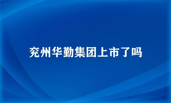 兖州华勤集团上市了吗