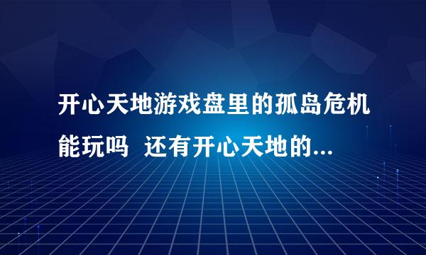 开心天地游戏盘里的孤岛危机能玩吗  还有开心天地的刺客信条能玩吗