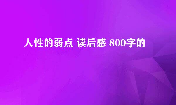 人性的弱点 读后感 800字的