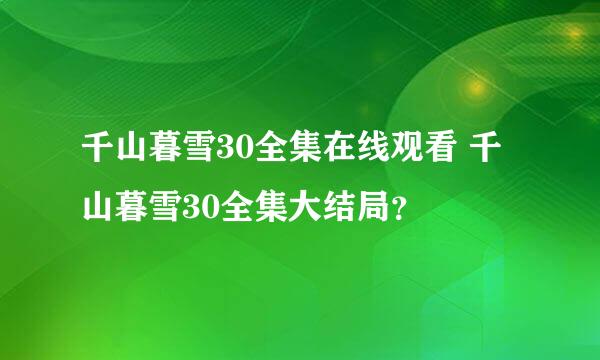 千山暮雪30全集在线观看 千山暮雪30全集大结局？