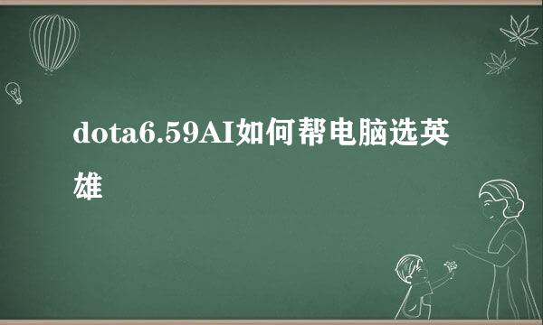 dota6.59AI如何帮电脑选英雄