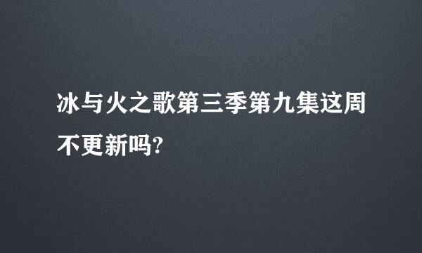 冰与火之歌第三季第九集这周不更新吗?