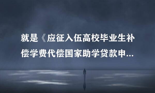 就是《应征入伍高校毕业生补偿学费代偿国家助学贷款申请表》后面“批准入伍地县级学生自主管理中心”