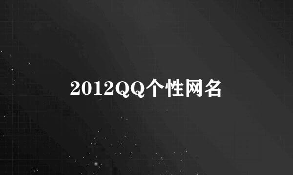 2012QQ个性网名