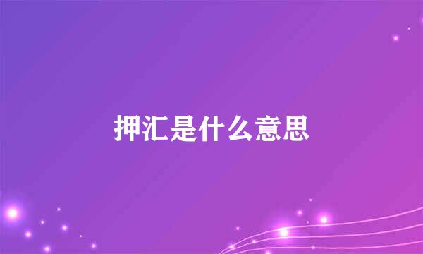 押汇是什么意思