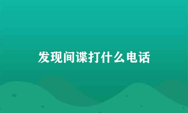 发现间谍打什么电话