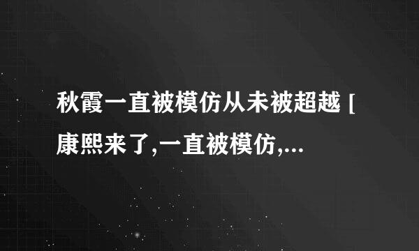 秋霞一直被模仿从未被超越 [康熙来了,一直被模仿,从未被超越]