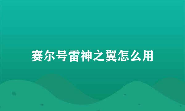 赛尔号雷神之翼怎么用