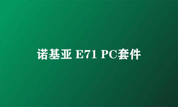 诺基亚 E71 PC套件