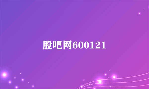 股吧网600121