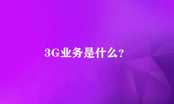 3G业务是什么？