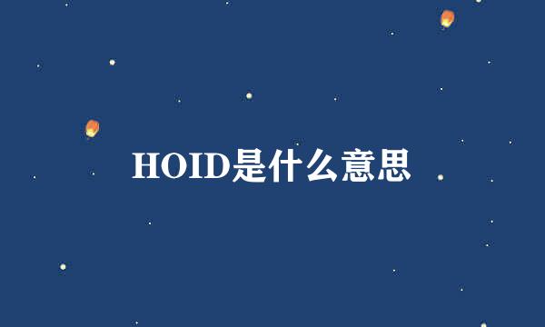 HOID是什么意思