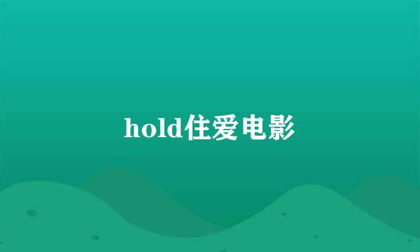 hold住爱电影