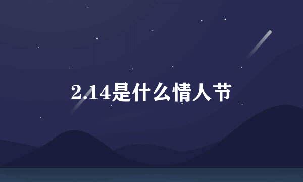 2.14是什么情人节