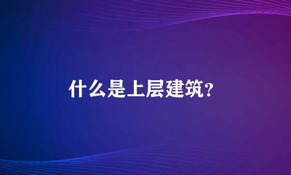 什么是上层建筑？