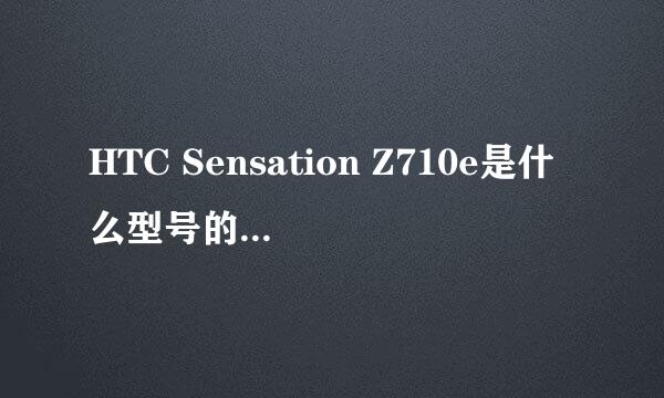 HTC Sensation Z710e是什么型号的？G几啊？？