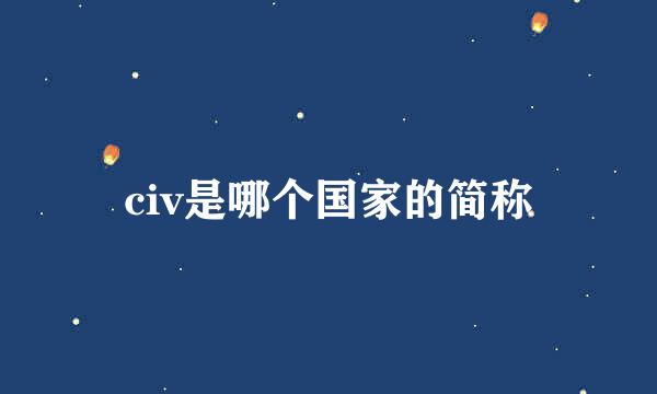 civ是哪个国家的简称