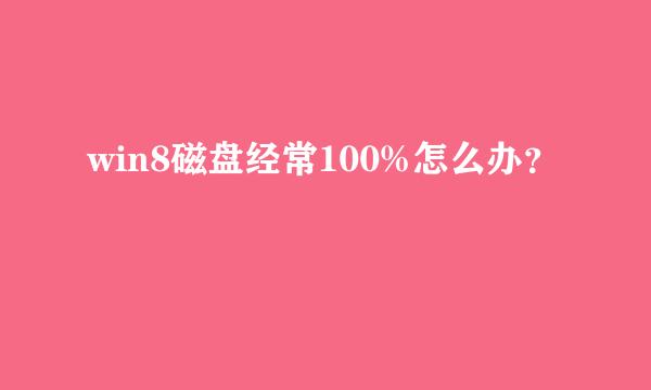 win8磁盘经常100%怎么办？