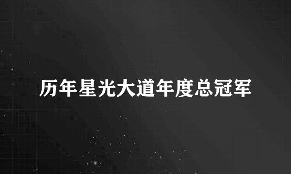 历年星光大道年度总冠军