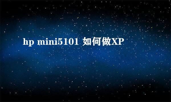 hp mini5101 如何做XP