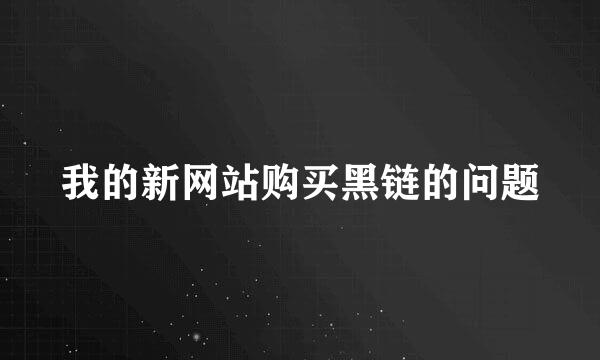 我的新网站购买黑链的问题