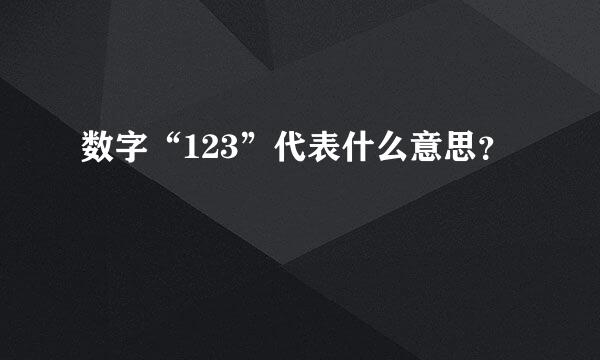 数字“123”代表什么意思？