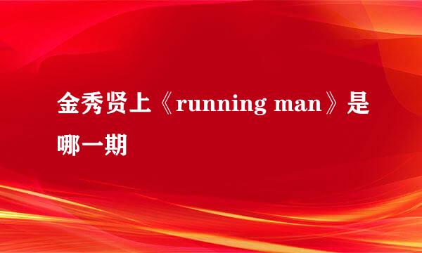 金秀贤上《running man》是哪一期