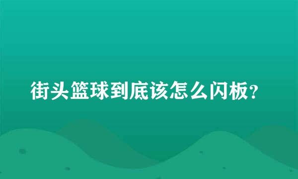 街头篮球到底该怎么闪板？