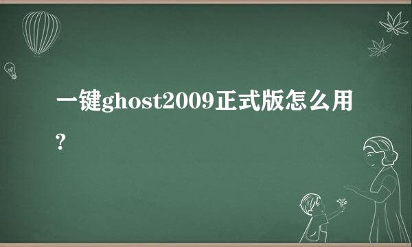 一键ghost2009正式版怎么用?