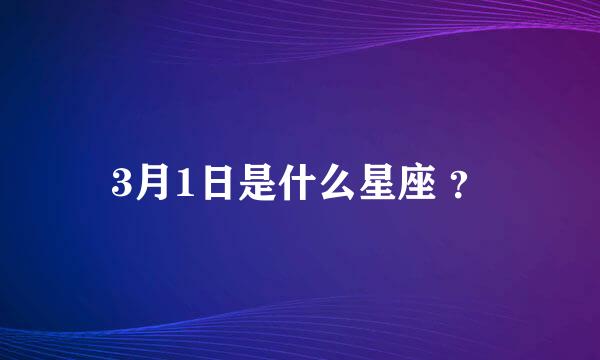 3月1日是什么星座 ？