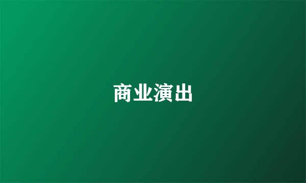 商业演出