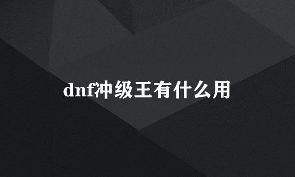 dnf冲级王有什么用