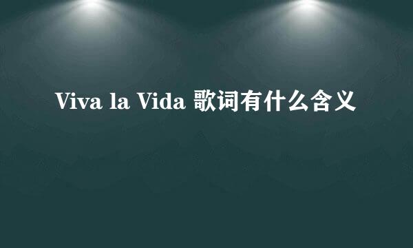 Viva la Vida 歌词有什么含义