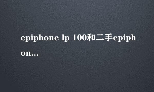 epiphone lp 100和二手epiphone standard