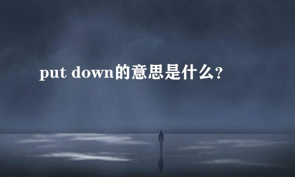 put down的意思是什么？