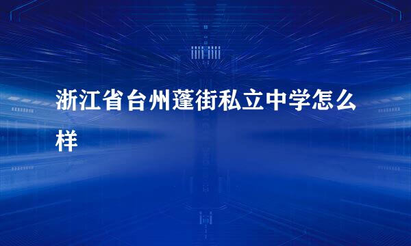 浙江省台州蓬街私立中学怎么样