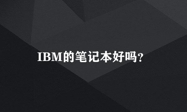 IBM的笔记本好吗？