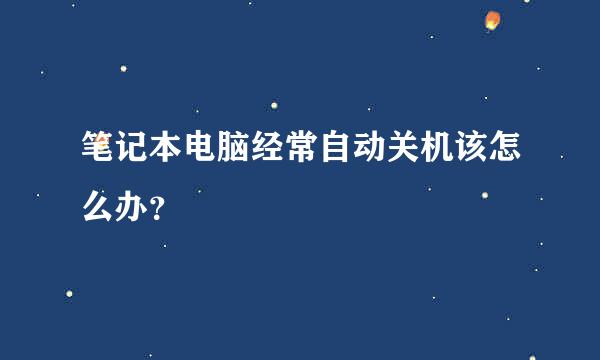 笔记本电脑经常自动关机该怎么办？