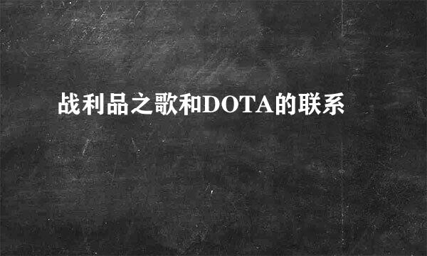 战利品之歌和DOTA的联系