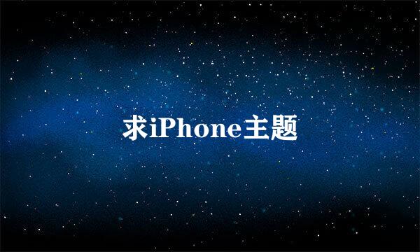 求iPhone主题