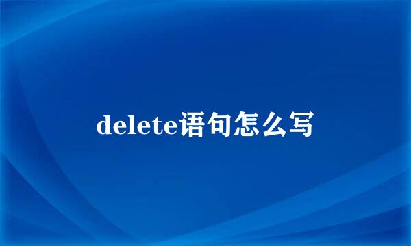 delete语句怎么写