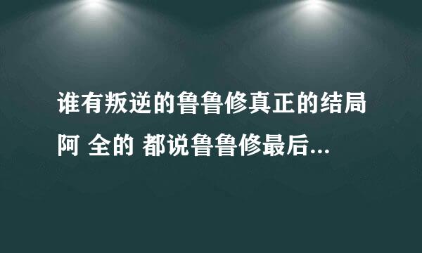 谁有叛逆的鲁鲁修真正的结局阿 全的 都说鲁鲁修最后没死 那个车夫就是鲁鲁修 说是有这个视频 跪