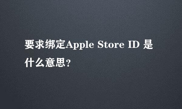 要求绑定Apple Store ID 是什么意思？
