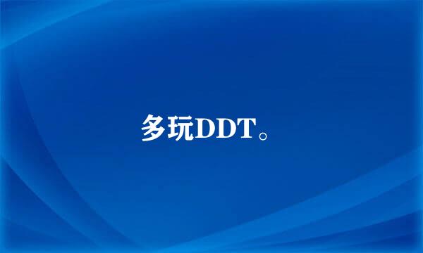 多玩DDT。