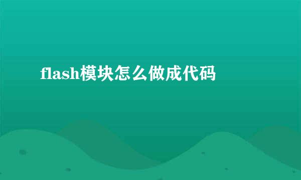 flash模块怎么做成代码