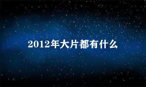 2012年大片都有什么