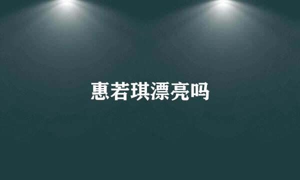 惠若琪漂亮吗